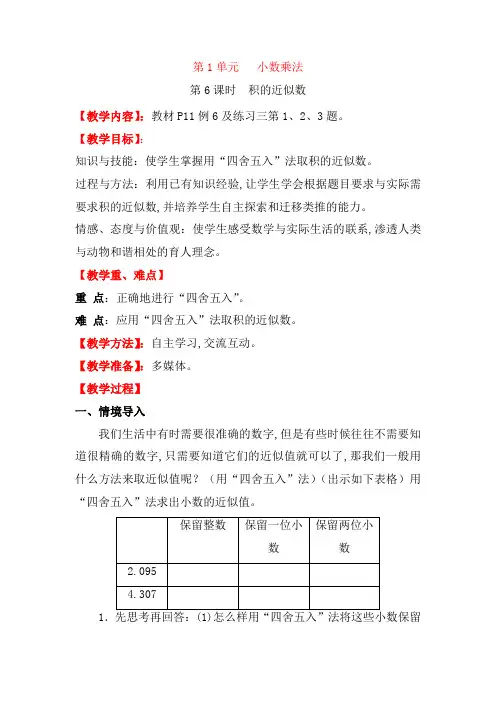 【人教版】2019年小学数学五年级上册精品教案：第一单元第6课时 积的近似数