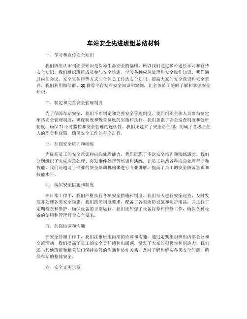 车站安全先进班组总结材料