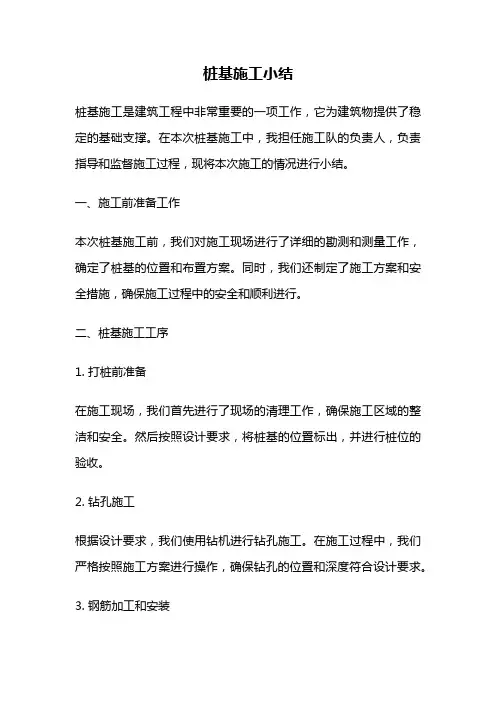 桩基施工小结