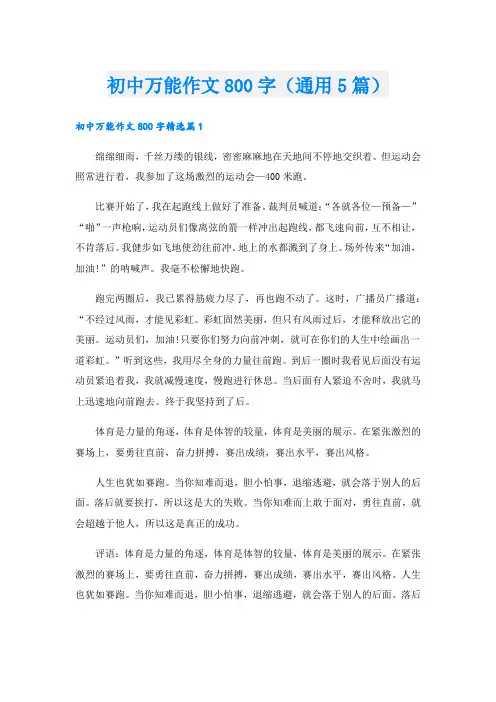 初中万能作文800字(通用5篇).doc