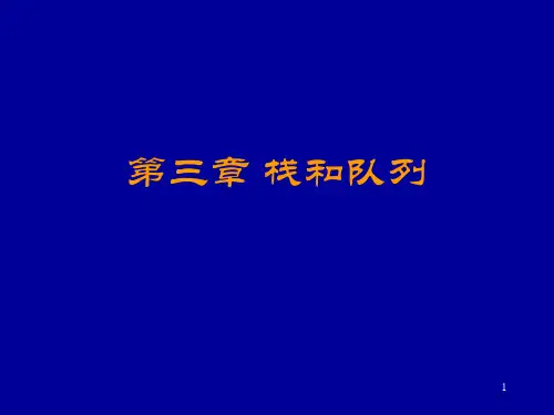 第三章栈和队列习题答案