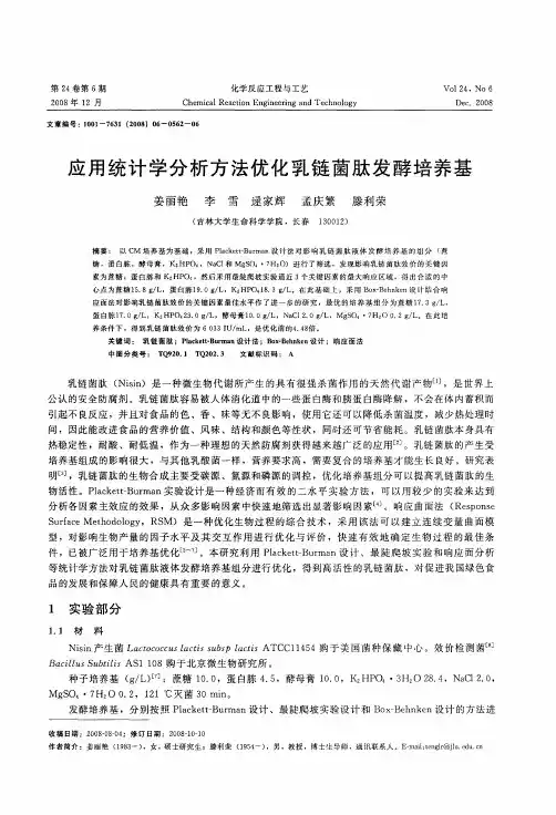 应用统计学分析方法优化乳链菌肽发酵培养基