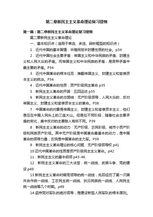第二章新民主主义革命理论复习提纲