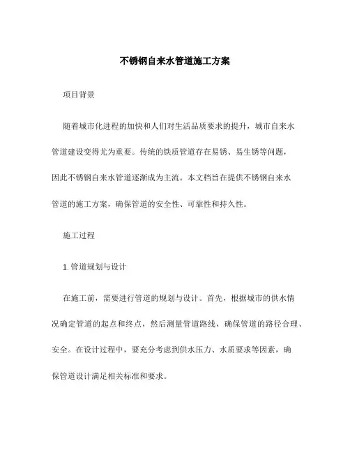 不锈钢自来水管道施工方案