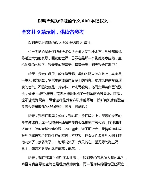 以明天见为话题的作文600字记叙文