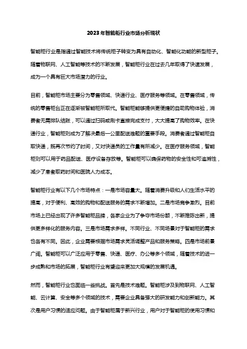 2023年智能柜行业市场分析现状
