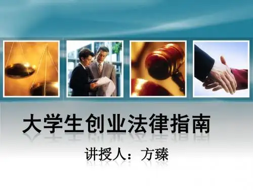 大学生创业法律指南1