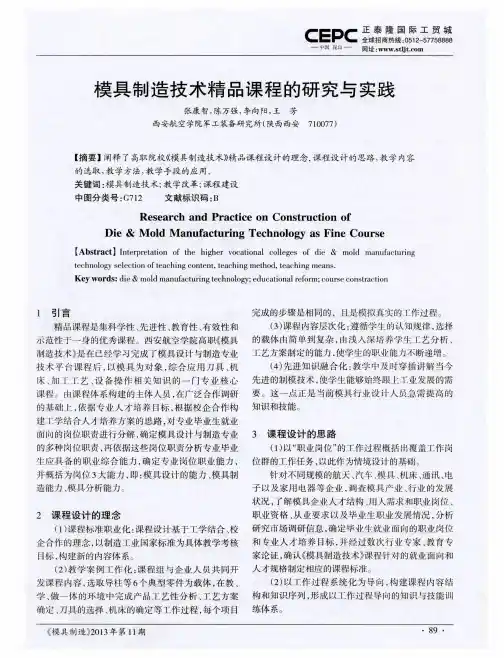 模具制造技术精品课程的研究与实践