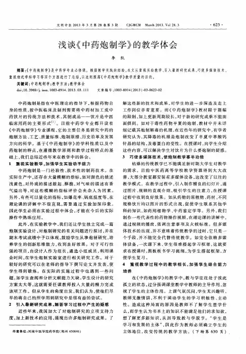 浅谈《中药炮制学》的教学体会
