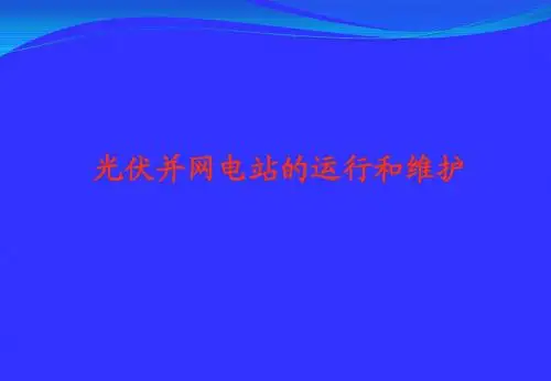 光伏电站的运行和维护