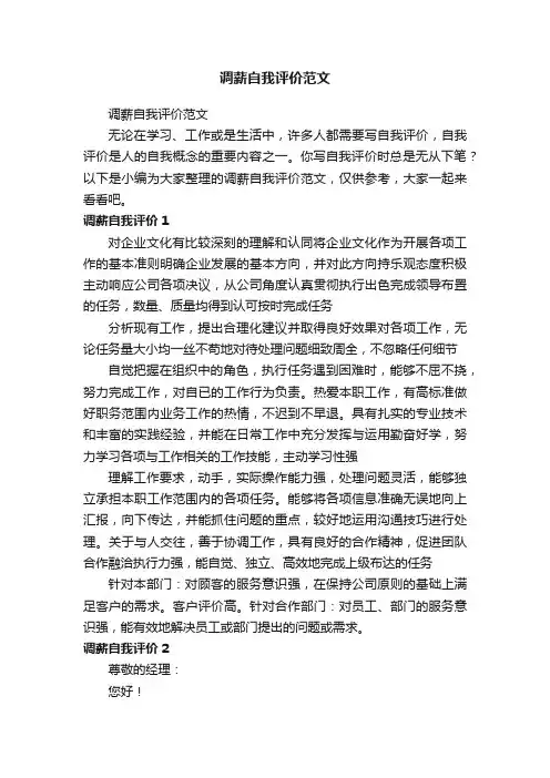 调薪自我评价范文