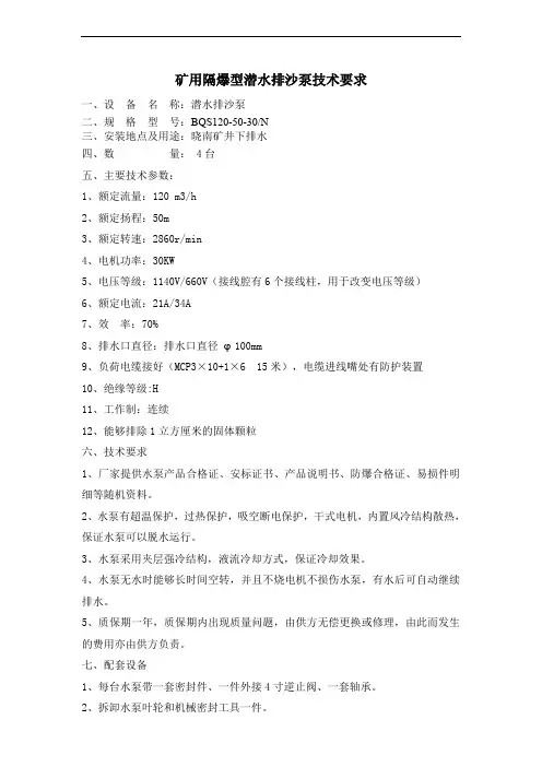矿用隔爆型潜水排沙泵技术要求