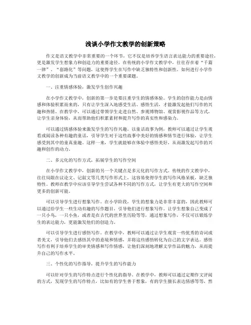 浅谈小学作文教学的创新策略