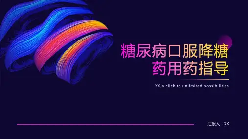 糖尿病口服降糖药用药指导ppt
