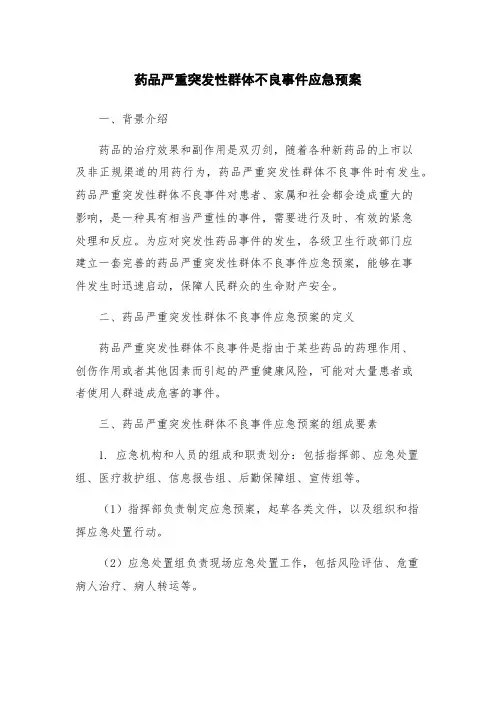 药品严重突发性群体不良事件应急预案
