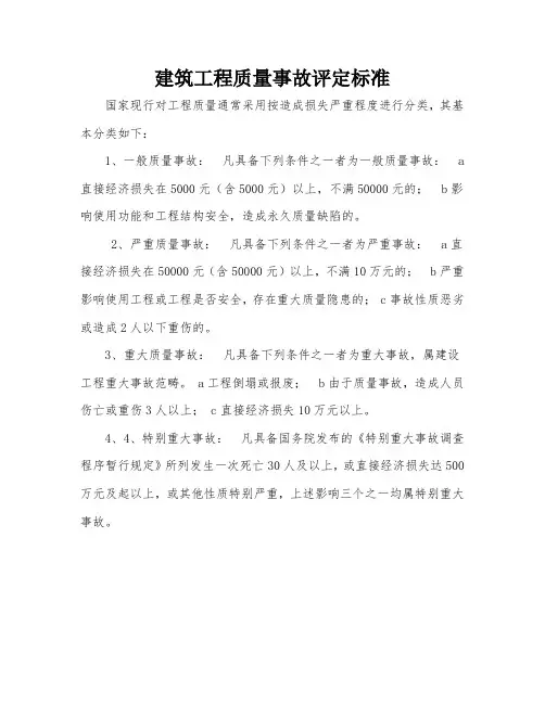 建筑工程质量事故评定标准