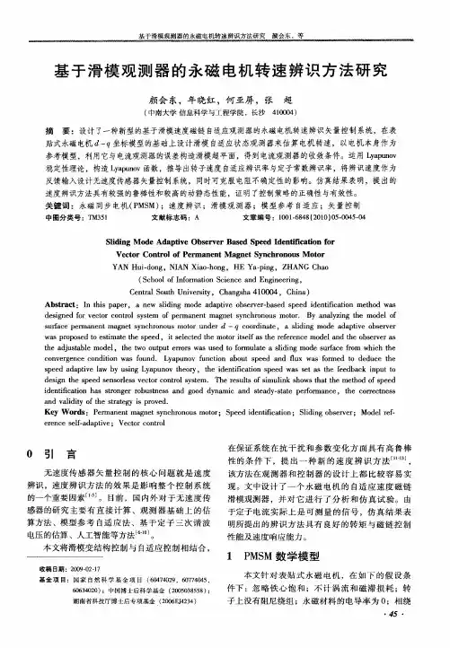 基于滑模观测器的永磁电机转速辨识方法研究