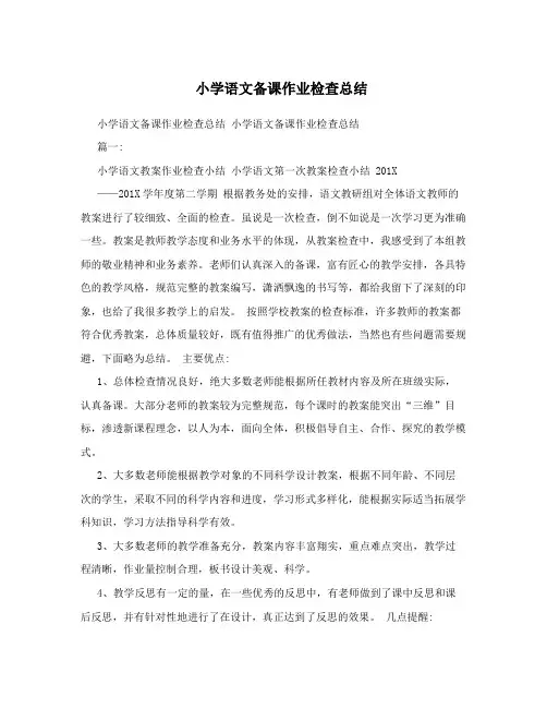 小学语文备课作业检查总结