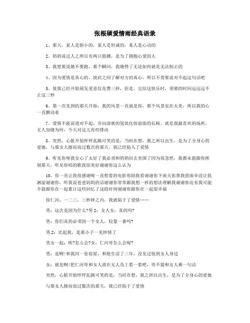 张根硕爱情雨经典语录