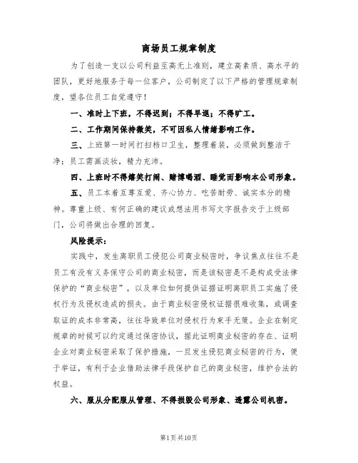 商场员工规章制度（5篇）