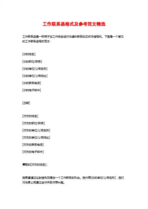 工作联系函格式及参考范文精选