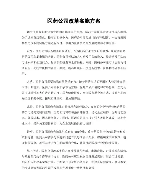 医药公司改革实施方案