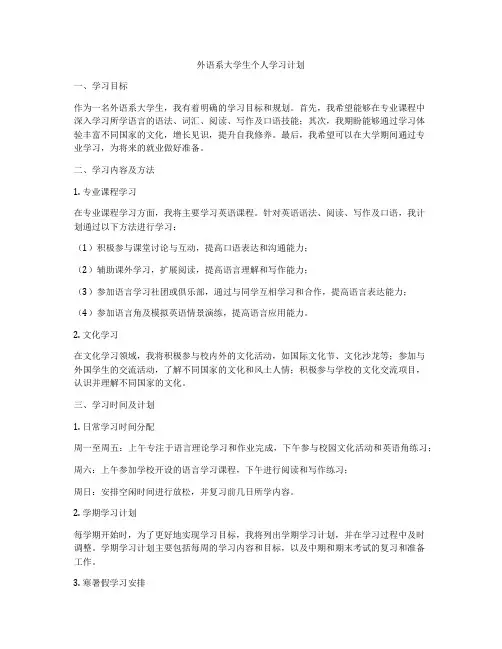 外语系大学生个人学习计划