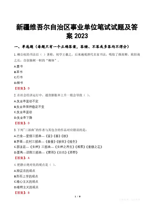 新疆维吾尔自治区事业单位笔试试题及答案2023