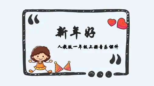 人教版小学一年级上册音乐第六单元迎新春 新年好课件