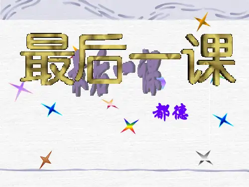 部编版《最后一课》
