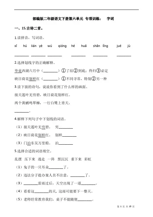 部编版二年级语文下册第六单元 专项训练：  字词