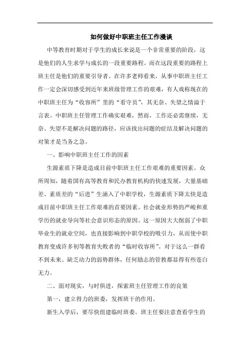 如何做好中职班主任工作漫论文