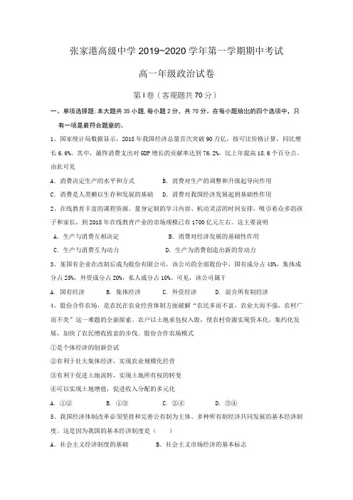 江苏省苏州市张家港高级中学2019-2020学年高一上学期期中考试政治试题 Word版缺答案