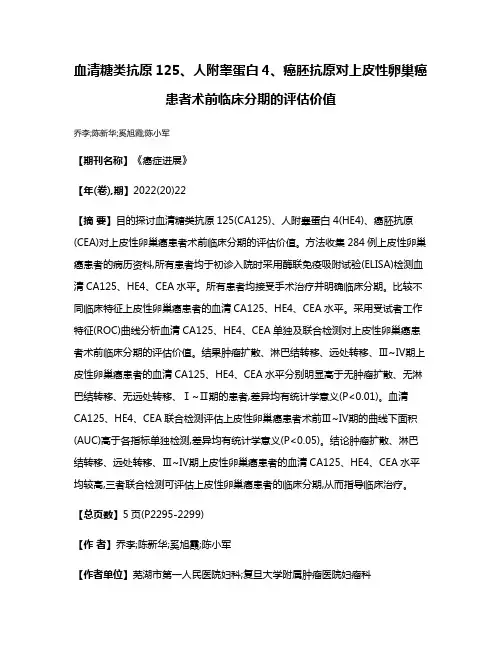 血清糖类抗原125、人附睾蛋白4、癌胚抗原对上皮性卵巢癌患者术前临床分期的评估价值