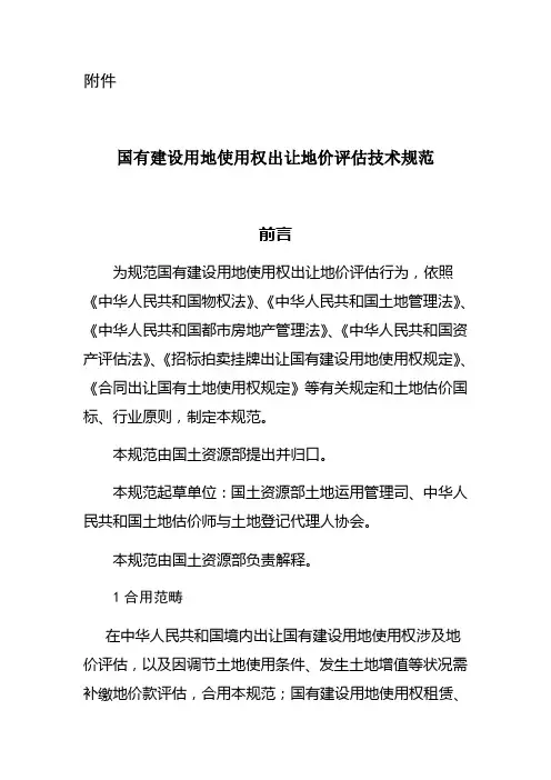国有建设用地使用权出让地价评估技术规范样本