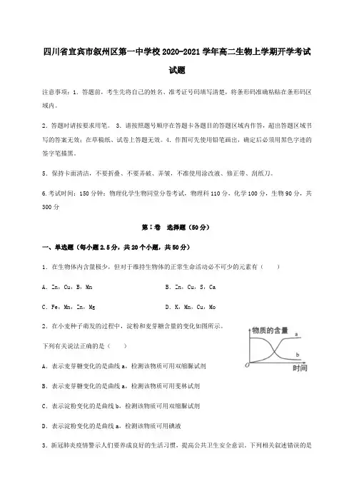 四川省宜宾市叙州区第一中学校2020_2021学年高二生物上学期开学考试试题