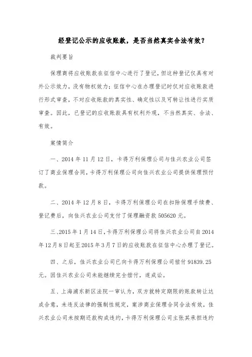 经登记公示的应收账款,是否当然真实合法有效？