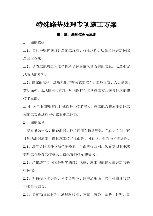 特殊路基处理专项施工方案