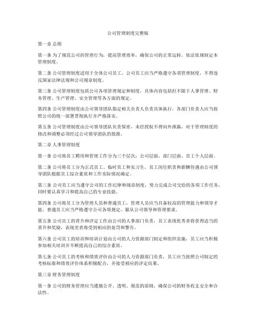 公司管理制度完整版
