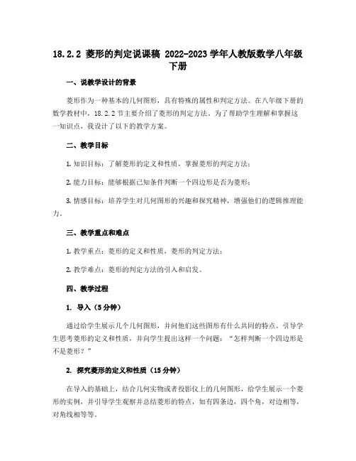 18.2.2菱形的判定说课稿 2022-2023学年人教版数学八年级下册