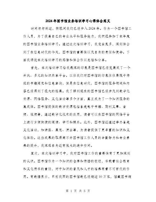 2024年图书馆业务培训学习心得体会范文(二篇)