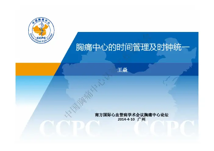 胸痛中心的时间管理及时钟统一-王焱