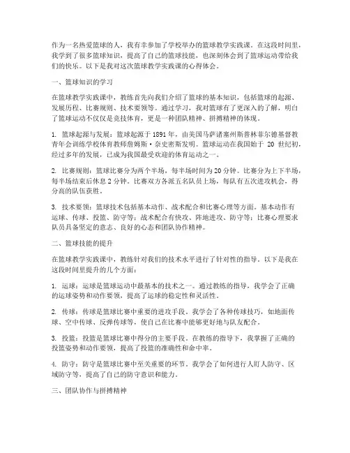 篮球教学实践课心得体会