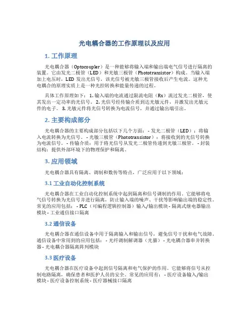 光电耦合器的工作原理以及应用