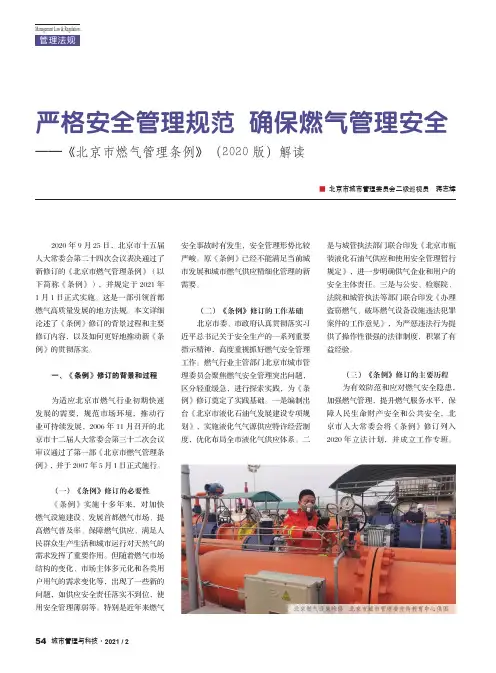 严格安全管理规范 确保燃气管理安全——《北京市燃气管理条例》(2020版)解读