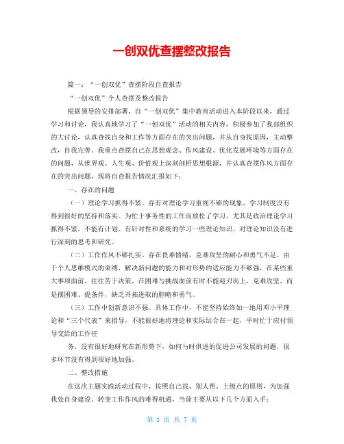 一创双优查摆整改报告