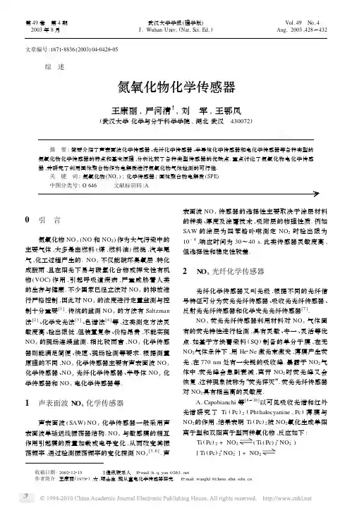 氮氧化物化学传感器_王康丽
