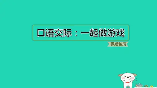 2024一年级语文下册第七单元口语交际：一起做游戏习题课件新人教版
