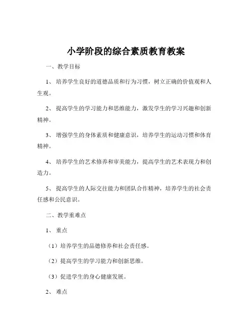小学阶段的综合素质教育教案