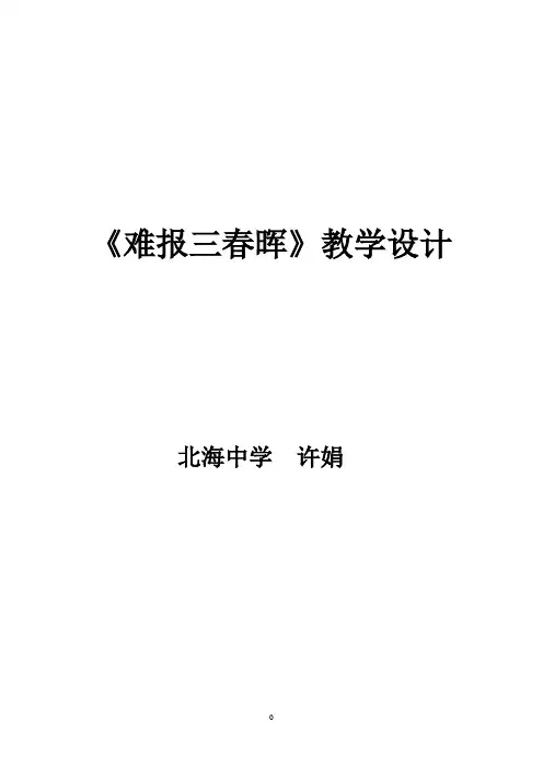 难报三春晖教学设计